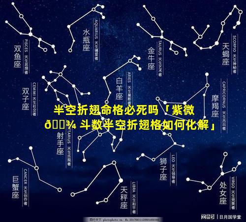 半空折翅命格必死吗「紫微 🌾 斗数半空折翅格如何化解」